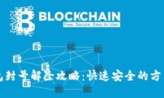 小狐钱包封号解除攻略：快速安全的方法大公开