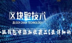 如何在小狐钱包中添加收藏品？最详细的步骤解