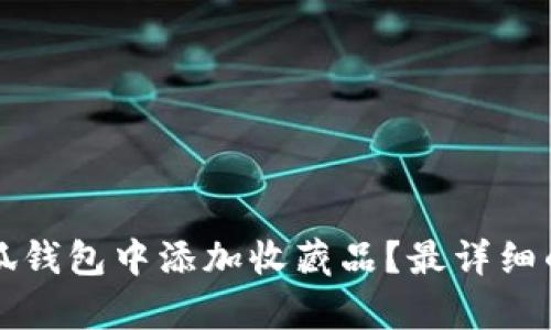 如何在小狐钱包中添加收藏品？最详细的步骤解析