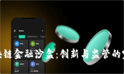探索区块链金融沙盒：创新与监管的完美平衡