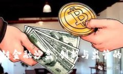 探索区块链金融沙盒：创新与监管的完美平衡