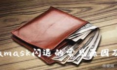 苹果Metamask闪退的常见原因及解决方法