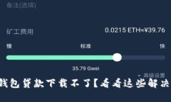 小狐钱包贷款下载不了？看看这些解决方法！