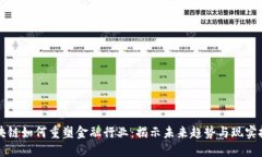区块链如何重塑金融行业：揭示未来趋势与现实