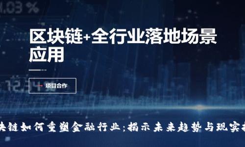 区块链如何重塑金融行业：揭示未来趋势与现实挑战