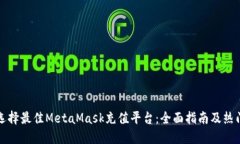 如何选择最佳MetaMask充值平台：全面指南及热门推