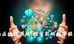 辽宁的区块链游戏：探索新的数字娱乐时代
