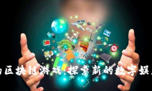 辽宁的区块链游戏：探索新的数字娱乐时代