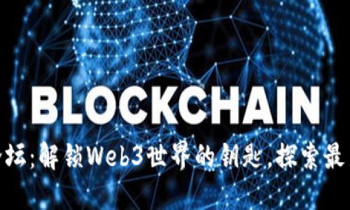 Metamask钱包论坛：解锁Web3世界的钥匙，探索最新动态与使用技巧