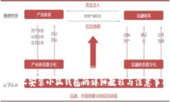电脑上安装小狐钱包的详细教程与注意事项
