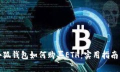 大陆小狐钱包如何购买ETH：实用指南与技巧