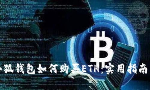 大陆小狐钱包如何购买ETH：实用指南与技巧
