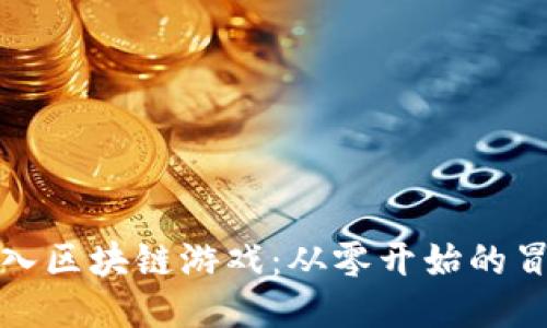 如何接入区块链游戏：从零开始的冒险之旅
