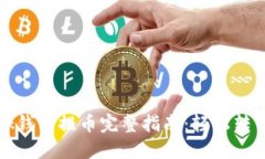Metamask钱包提币完整指南：轻松转出加密货币