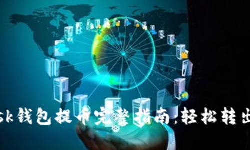 Metamask钱包提币完整指南：轻松转出加密货币