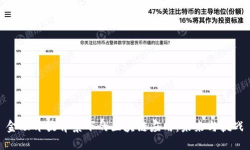 金融开放背景下的区块链应用：未来与挑战