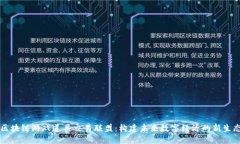 区块链游戏道具交易联盟：构建未来数字经济的