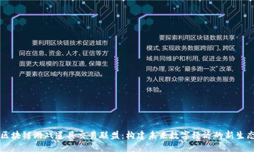 区块链游戏道具交易联盟：构建未来数字经济的新生态