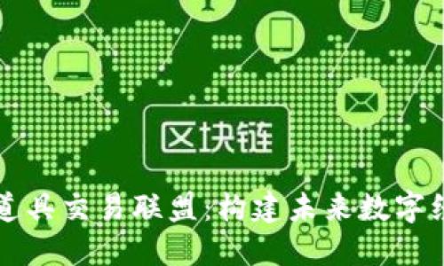 区块链游戏道具交易联盟：构建未来数字经济的新生态