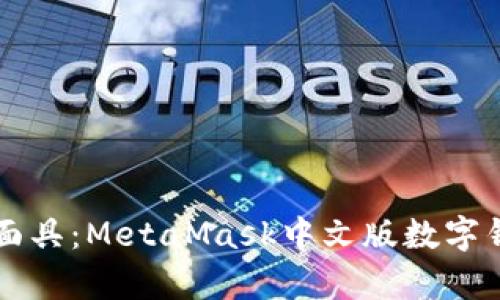 深入探索数字面具：MetaMask中文版数字钱包的全面解析