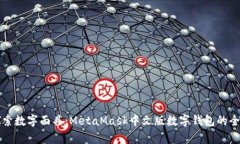 深入探索数字面具：MetaMask中文版数字钱包的全面