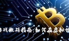 2023年区块链小游戏搬砖指南：如何在虚拟世界中