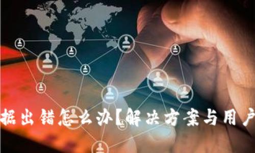 小狐钱包数据出错怎么办？解决方案与用户体验的提升
