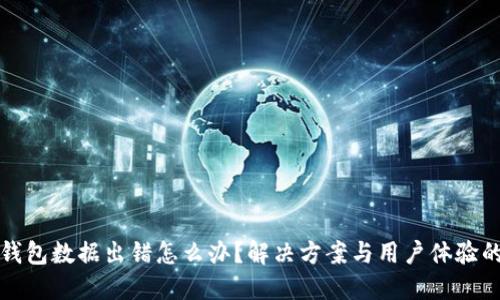 小狐钱包数据出错怎么办？解决方案与用户体验的提升