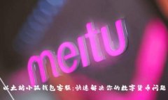 以太坊小狐钱包客服：快速解决你的数字货币问