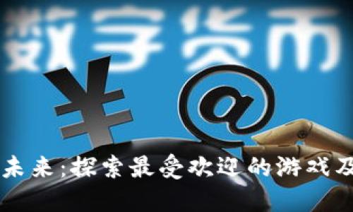 区块链游戏的未来：探索最受欢迎的游戏及其背后的技术