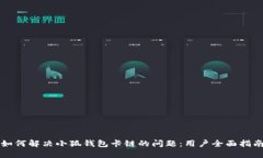 如何解决小狐钱包卡链的问题：用户全面指南
