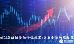 @XmlId区块链金融小说推荐：未来金融的崛起与挑