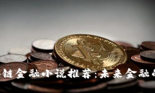 @XmlId区块链金融小说推荐：未来金融的崛起与挑战