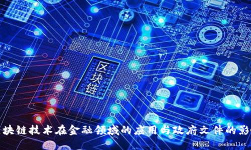 区块链技术在金融领域的应用与政府文件的影响