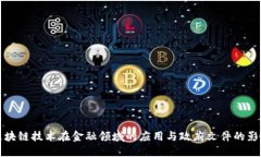 区块链技术在金融领域的应用与政府文件的影响