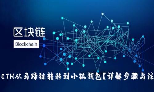 如何将ETH从马蹄链转移到小狐钱包？详解步骤与注意事项