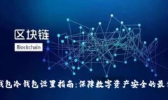 小狐钱包冷钱包设置指南：保障数字资产安全的