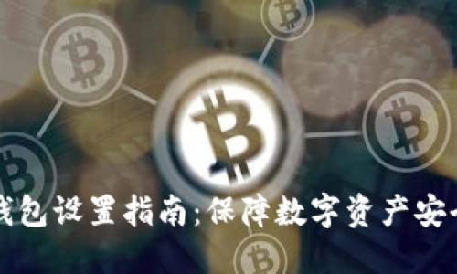 小狐钱包冷钱包设置指南：保障数字资产安全的最佳实践