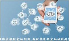 深圳区块链金融创新：与时俱进的金融科技趋势