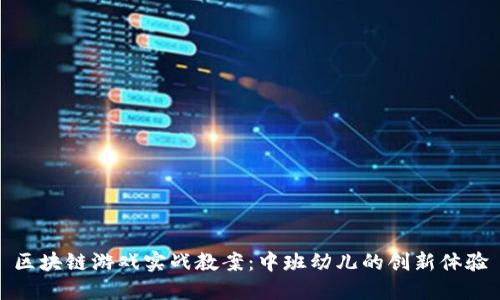 区块链游戏实战教案：中班幼儿的创新体验