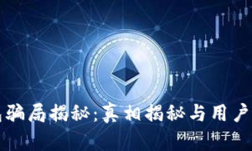 小狐钱包骗局揭秘：真相揭秘与用户体验分析