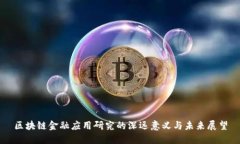 区块链金融应用研究的深远意义与未来展望