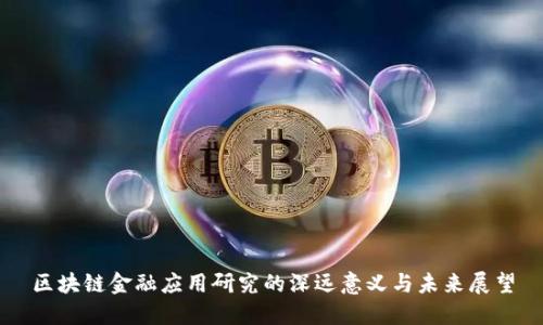 区块链金融应用研究的深远意义与未来展望
