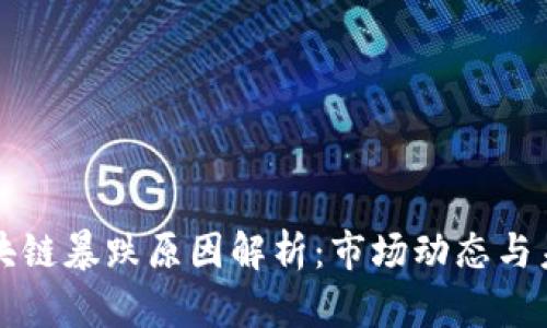 游戏区块链暴跌原因解析：市场动态与未来展望