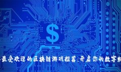 2023年最受欢迎的区块链游戏推荐：开启你的数字