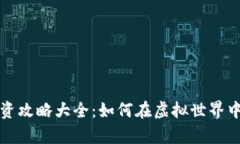 区块链游戏投资攻略大全：如何在虚拟世界中实
