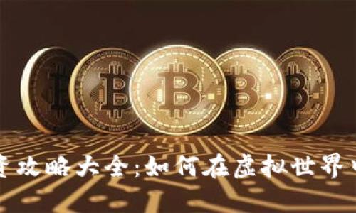 区块链游戏投资攻略大全：如何在虚拟世界中实现财富增值