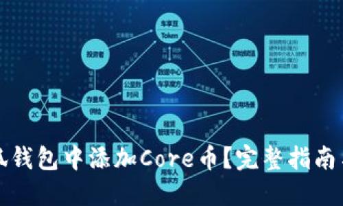 如何在小狐钱包中添加Core币？完整指南与实用技巧