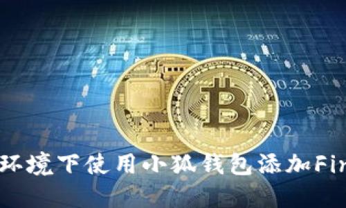 如何在无网络环境下使用小狐钱包添加Fina币：完整指南