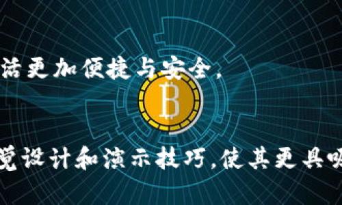 以下是一个关于金融科技区块链技术的PPT大纲设计，以及一些有关该主题的具体内容示例。您可以根据这个大纲进一步扩展，以制作一个完整的演示文稿。

### PPT大纲
1. **引言**
   - 介绍金融科技和区块链技术的意义
   - 主题概述和背景介绍

2. **金融科技的定义与发展**
   - 金融科技的概念
   - 金融科技的发展历程与现状

3. **区块链技术简介**
   - 区块链的定义与特征
   - 区块链的工作原理
   - 公有链、私有链与联盟链的区别

4. **区块链在金融行业的应用**
   - 支付与转账
   - 融资与借贷
   - 证券交易与清算
   - 供应链金融

5. **区块链技术的优势**
   - 去中心化
   - 安全性与透明度
   - 成本效益与效率

6. **区块链在金融行业的挑战**
   - 法律法规与合规性
   - 技术标准与互操作性
   - 安全风险与攻击

7. **现实案例分析**
   - 典型的金融科技企业与应用案例
   - 国内外成功案例对比
   - 学习与借鉴的经验

8. **未来发展趋势**
   - 区块链与人工智能结合
   - CBDC（中央银行数字货币）的崛起
   - 未来金融市场的变革

9. **结论**
   - 区块链技术在金融科技中的重要性与未来

### 内容示例

引言
在当今这个快速发展的数字时代，金融科技（FinTech）已成为推动经济发展的关键力量。与此相伴的区块链技术如同一颗璀璨的明珠，以其去中心化、透明性和安全性等独特特点，逐渐渗透到金融行业的各个角落。

金融科技的定义与发展
金融科技不仅仅是技术的简单应用，它更是传统金融服务与现代科技的深度融合。自20世纪初互联网的兴起以来，金融科技就开始了它的探索之旅。比如，在阳光普照的小型咖啡馆里，创业者们聚在一起，讨论着他们如何利用技术来解决传统银行业务中繁复的流程，而这是金融科技的第一步。

区块链技术简介
区块链是一种分布式账本技术，它通过多个节点共同维护数据的不可篡改及透明性。想象一下，在一个阳光明媚的下午，一群商人围坐在老旧的木桌旁，签署合同时。区块链就像是一个看不见的监督者，确保每一个交易都无法被随意更改。

区块链在金融行业的应用
支付与转账是区块链技术最直接的应用场景。许多企业已经开始通过区块链实现低成本、高效率的跨境支付。然而，尽管技术提供了便利，文化的差异和法律的壁垒依然是我们面临的挑战。比如，来自不同国家的企业负责人在进行跨境交易时，如何确保双方都能够理解并信任这一过程。

区块链技术的优势
首先，区块链的去中心化特点使得所有参与者都能直接进行交换，减少了中介的介入。例如，当一个小型企业通过区块链进行融资时，它可以直接与投资者对接，不再需要漫长的审批流程。阳光洒在投资书的每一页，上面记录着投资者的信任和企业的梦想。其次，区块链提供了更高的安全性与透明性，所有交易记录都不可更改，任何人都可以查证。

区块链在金融行业的挑战
然而，区块链的应用并非一帆风顺。法律法规的不健全，使得许多企业在进行区块链交易时感到茫然无措。尤其是在一个精心安排的会议室里，法律顾问们围绕着合规性问题展开激烈讨论，有时甚至让人怀疑这一新兴技术的未来。

现实案例分析
在讨论具体应用案例时，我们不能忽视一些典型成功的例子，比如某些知名的金融科技公司通过区块链技术提升了其服务的效率，降低了交易成本。在这过程中，我们看到的不仅仅是数字的变化，更多的是人们心中的信任感逐渐被建立。

未来发展趋势
展望未来，区块链与人工智能的结合无疑将带来更多可能性。设想一下，在一个充满创新和活力的革命性工作室，科学家们正在讨论如何利用区块链为人工智能提供数据安全保障。无数个梦想在这间小屋中交汇，未来值得期待。

结论
区块链技术的崛起为金融科技的未来注入了新的活力。随着技术的不断发展，我们可以期待在不久的将来，金融行业将会经历一次革命性的变革，让人们的生活更加便捷与安全。

### 总结
以上大纲和内容示例为您提供了一个制作关于金融科技区块链技术的PPT的思路，您可以根据自己的需求进一步展开和调整具体的内容，确保包括相关的视觉设计和演示技巧，使其更具吸引力。